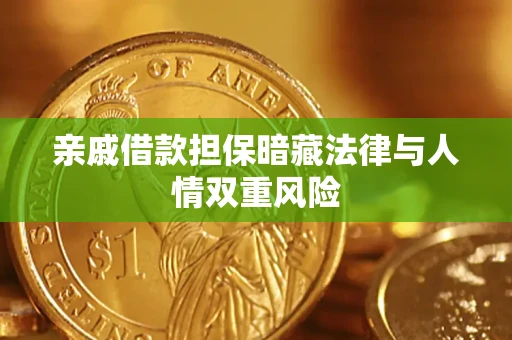 济南亲戚借款担保暗藏法律与人情双重风险