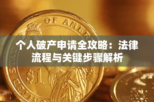 济南个人破产申请全攻略：法律流程与关键步骤解析