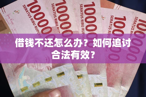 济南借钱不还怎么办？如何追讨合法有效？