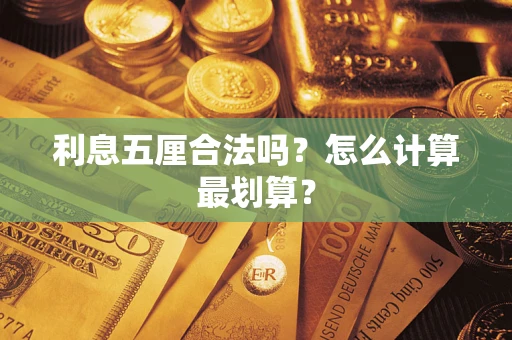 济南利息五厘合法吗？怎么计算最划算？