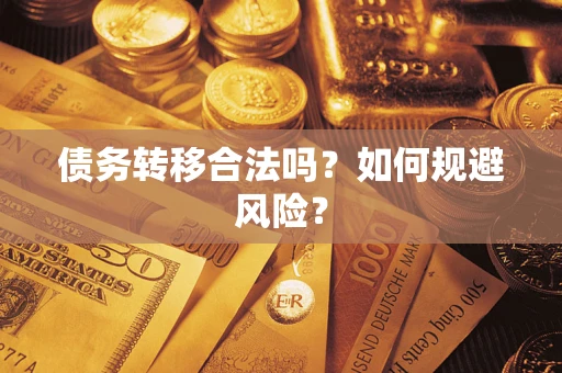 济南债务转移合法吗？如何规避风险？