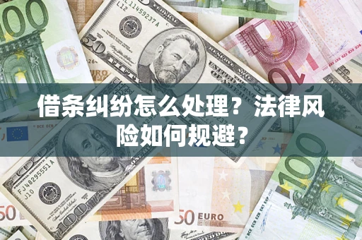 济南借条纠纷怎么处理？法律风险如何规避？