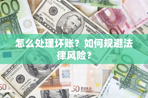 济南怎么处理坏账？如何规避法律风险？