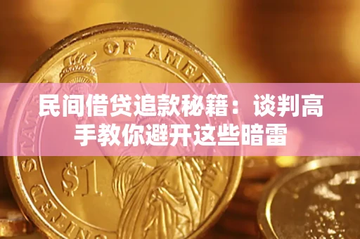 济南民间借贷追款秘籍：谈判高手教你避开这些暗雷
