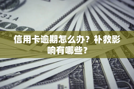 济南信用卡逾期怎么办？补救影响有哪些？