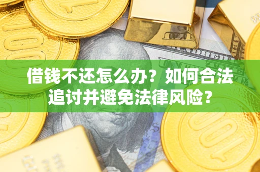 济南借钱不还怎么办？如何合法追讨并避免法律风险？
