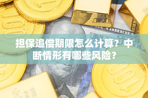 济南担保追偿期限怎么计算？中断情形有哪些风险？