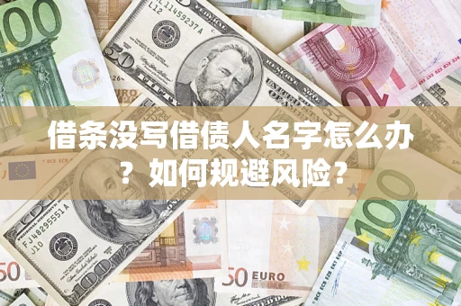 济南借条没写借债人名字怎么办？如何规避风险？
