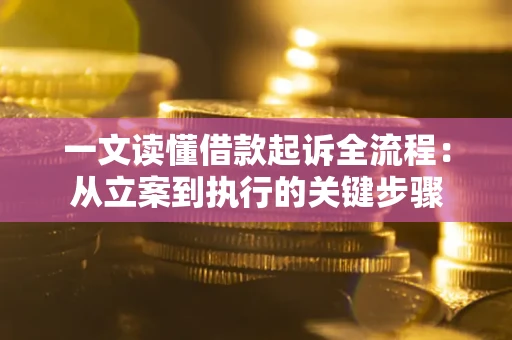 济南一文读懂借款起诉全流程：从立案到执行的关键步骤