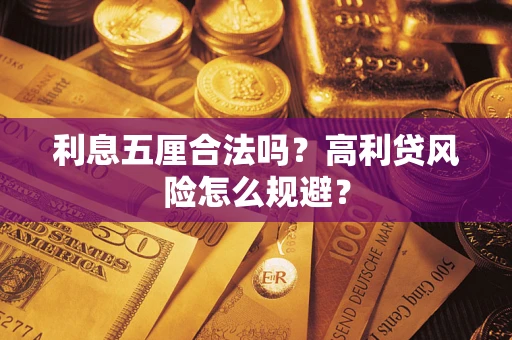 济南利息五厘合法吗？高利贷风险怎么规避？
