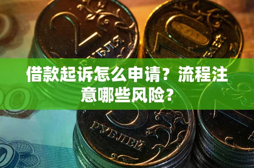 济南借款起诉怎么申请？流程注意哪些风险？