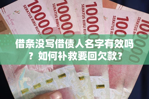 济南借条没写借债人名字有效吗？如何补救要回欠款？