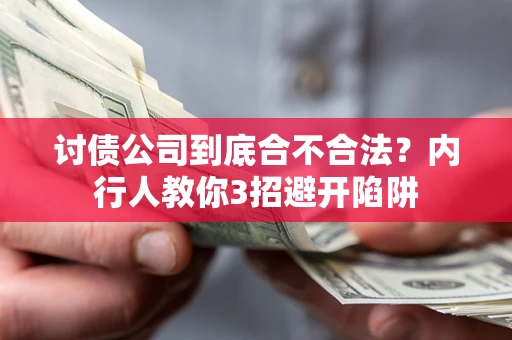 济南讨债公司到底合不合法？内行人教你3招避开陷阱