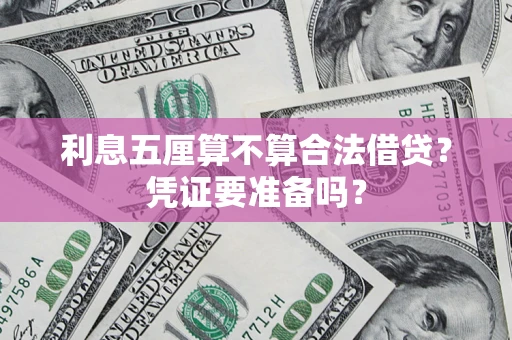 济南利息五厘算不算合法借贷？凭证要准备吗？