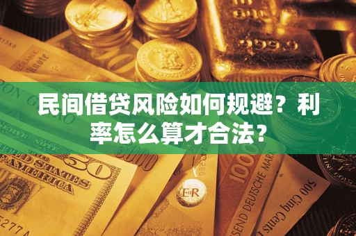 济南民间借贷风险如何规避？利率怎么算才合法？