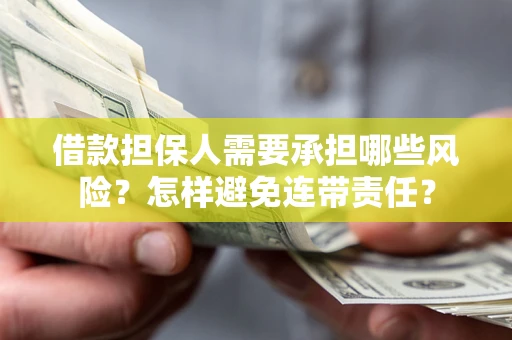 济南借款担保人需要承担哪些风险？怎样避免连带责任？