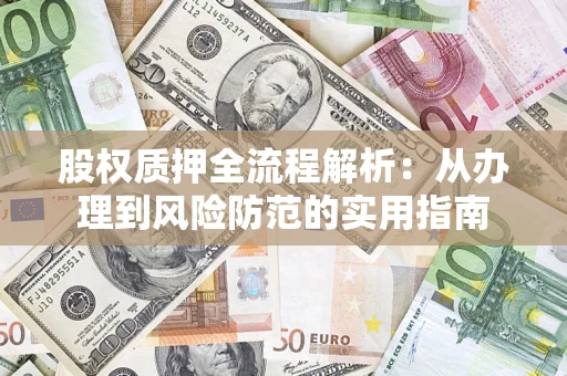 济南股权质押全流程解析：从办理到风险防范的实用指南
