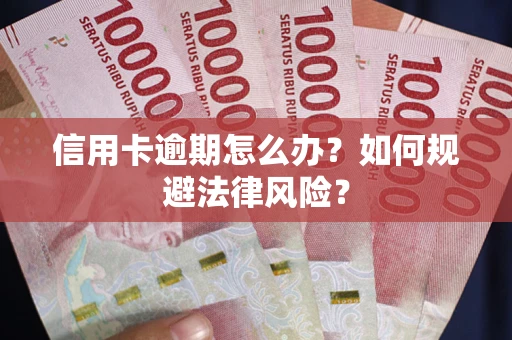 济南信用卡逾期怎么办？如何规避法律风险？