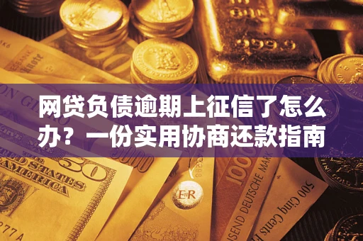 济南网贷负债逾期上征信了怎么办？一份实用协商还款指南请收好