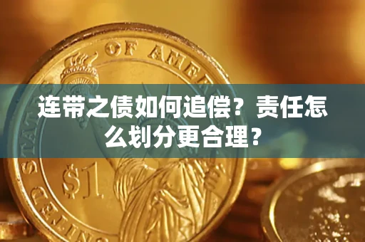 济南连带之债如何追偿？责任怎么划分更合理？