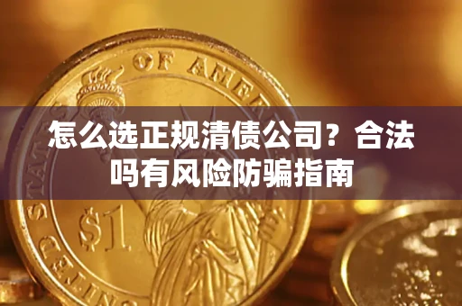 济南怎么选正规清债公司？合法吗有风险防骗指南