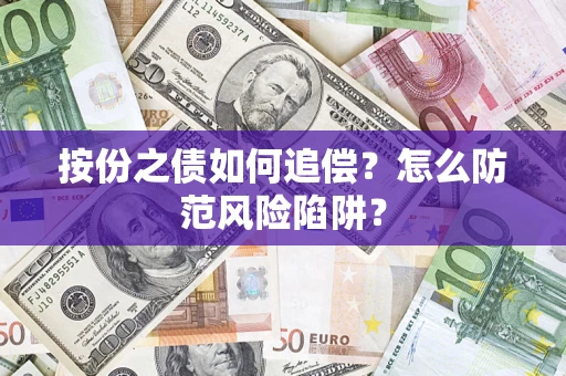 济南按份之债如何追偿？怎么防范风险陷阱？