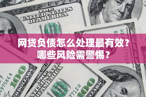 济南网贷负债怎么处理最有效？哪些风险需警惕？