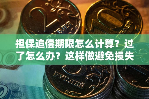 济南担保追偿期限怎么计算？过了怎么办？这样做避免损失！