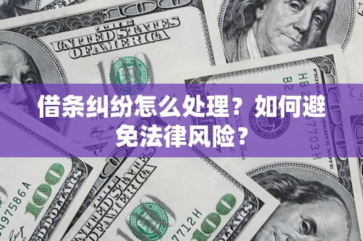 济南借条纠纷怎么处理？如何避免法律风险？