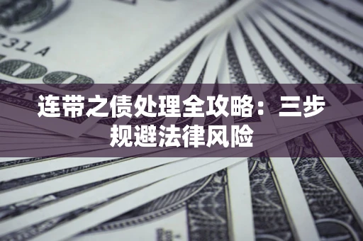 济南连带之债处理全攻略：三步规避法律风险