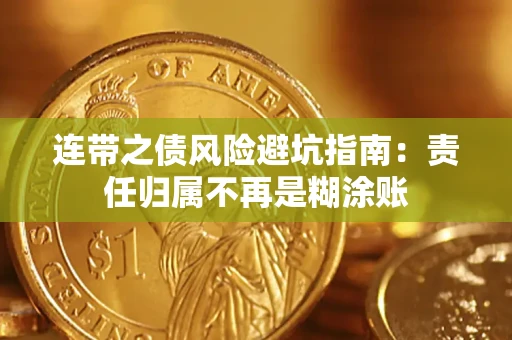 济南连带之债风险避坑指南：责任归属不再是糊涂账