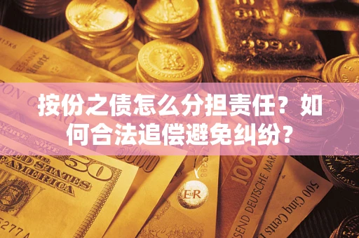 济南按份之债怎么分担责任？如何合法追偿避免纠纷？