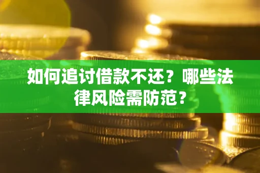 济南如何追讨借款不还？哪些法律风险需防范？
